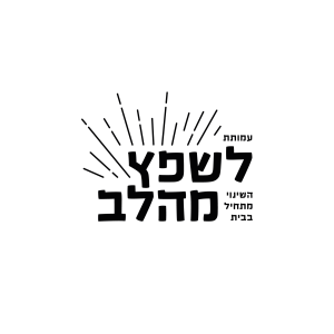 לוגו-עמותת-לשפץ-מהלב-04-1.png